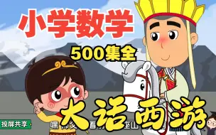 Descargar video: 六年级数学思维训练《大话西游数学动画500集全》数学六年级下册北师大版，六年级下册苏教版 ，六年级数学人教版上册