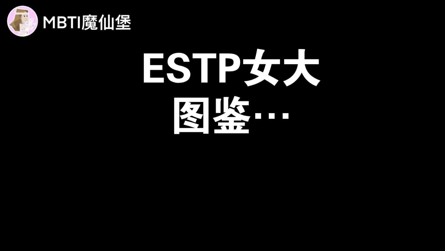 estp女生图片