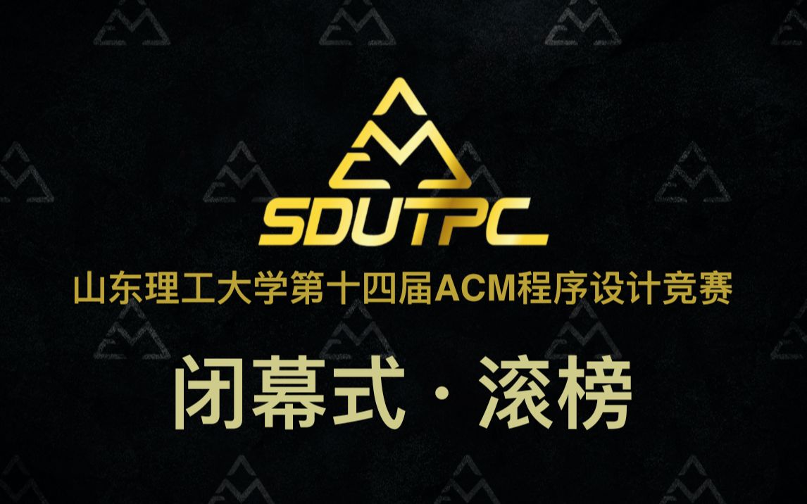 山东理工大学第十四届ACM程序设计竞赛 滚榜回顾哔哩哔哩bilibili