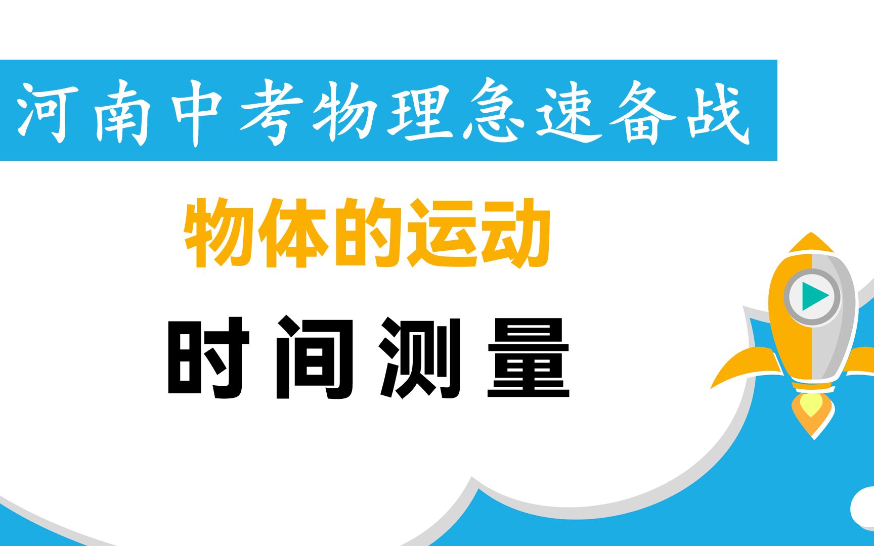 [图]河南中考物理急速备战-1运动-3时间测量