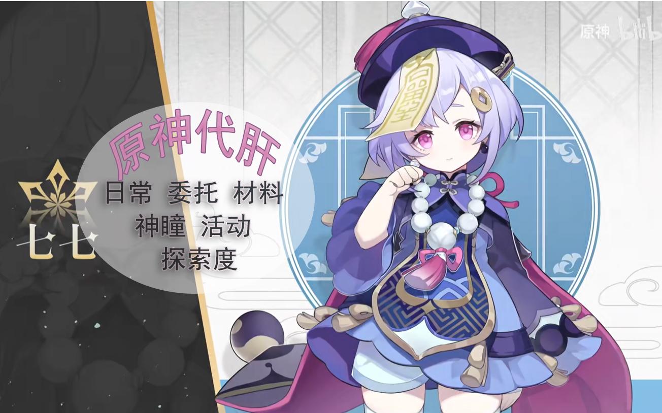 原神代肝/接官服/B服/国际服/托管活动任务材料_哔哩哔哩bilibili_原神