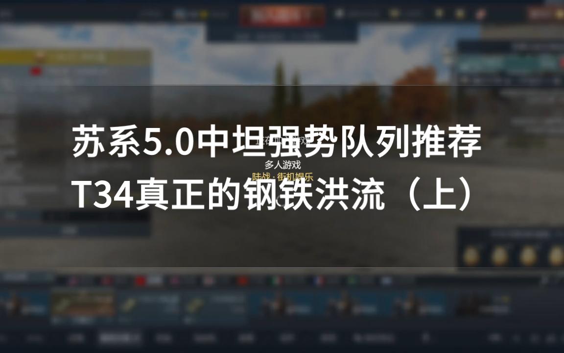 苏系5.0中坦强势队列推荐T34真正的钢铁洪流(上)战争雷霆