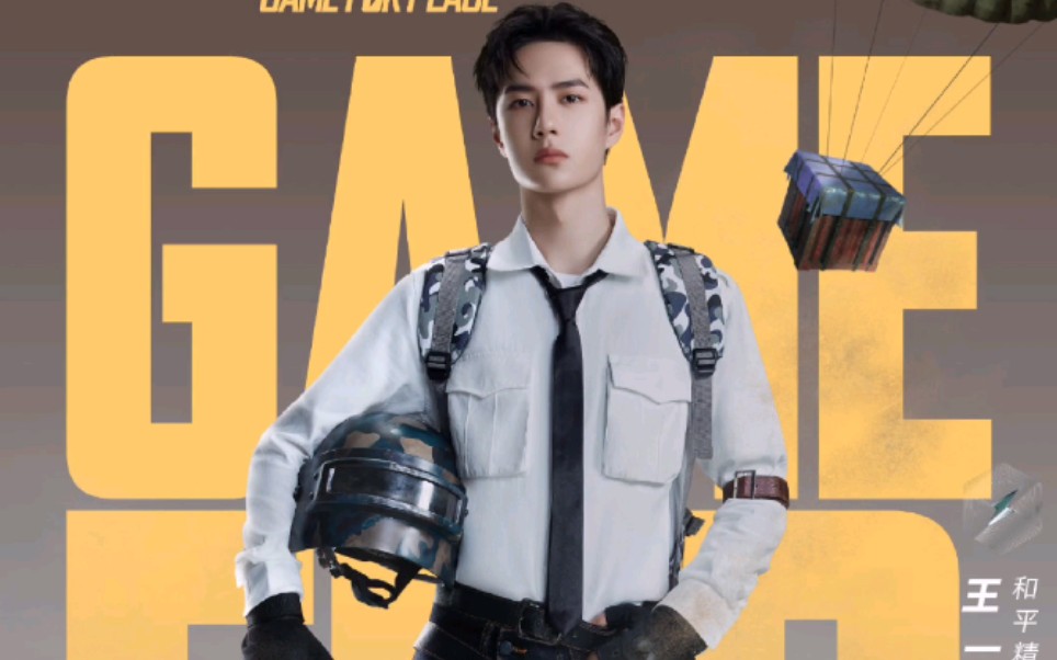 王一博带你玩和平精英你来不?