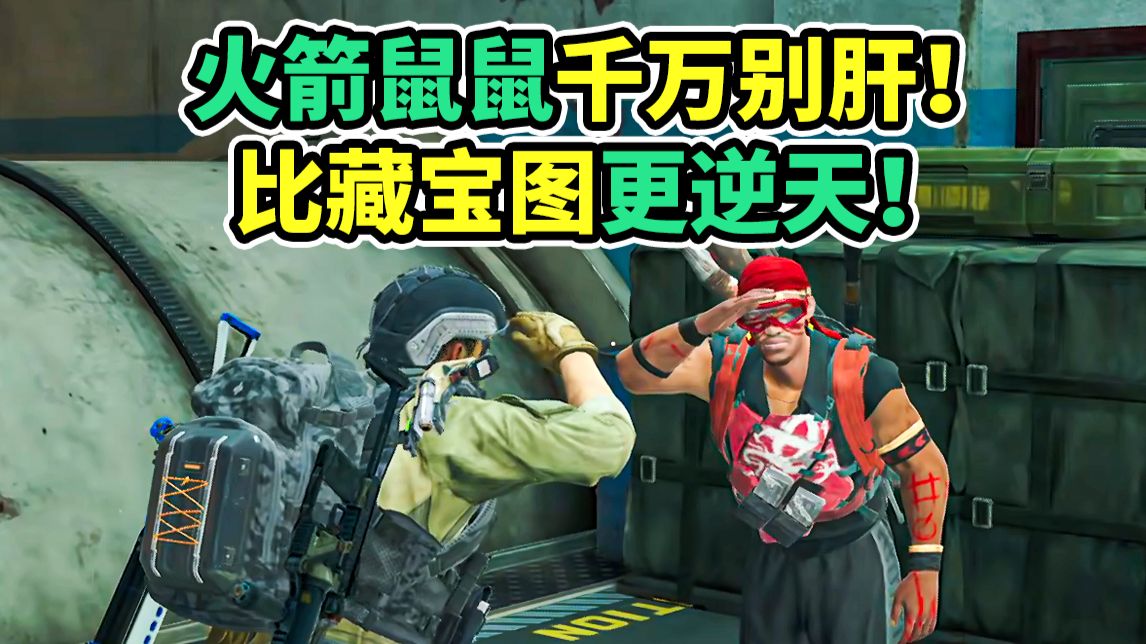 火箭鼠鼠活动建议直接放弃！比藏宝图还逆天！【三角洲行动】