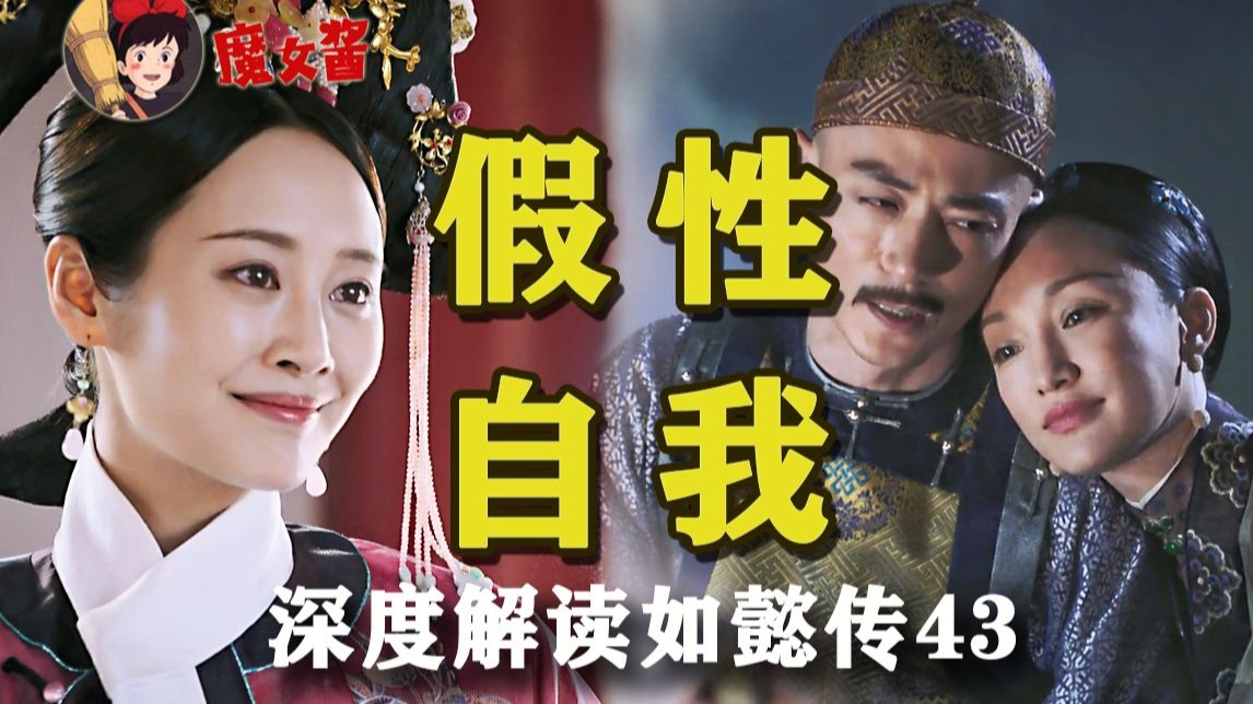 深度解读如懿传第四十三章:魏嬿婉满足的是真实的自己吗?区分真我与假我,比变强更重要-日常怀旧的魔女酱-日常怀旧的魔女酱-哔哩哔哩视频
