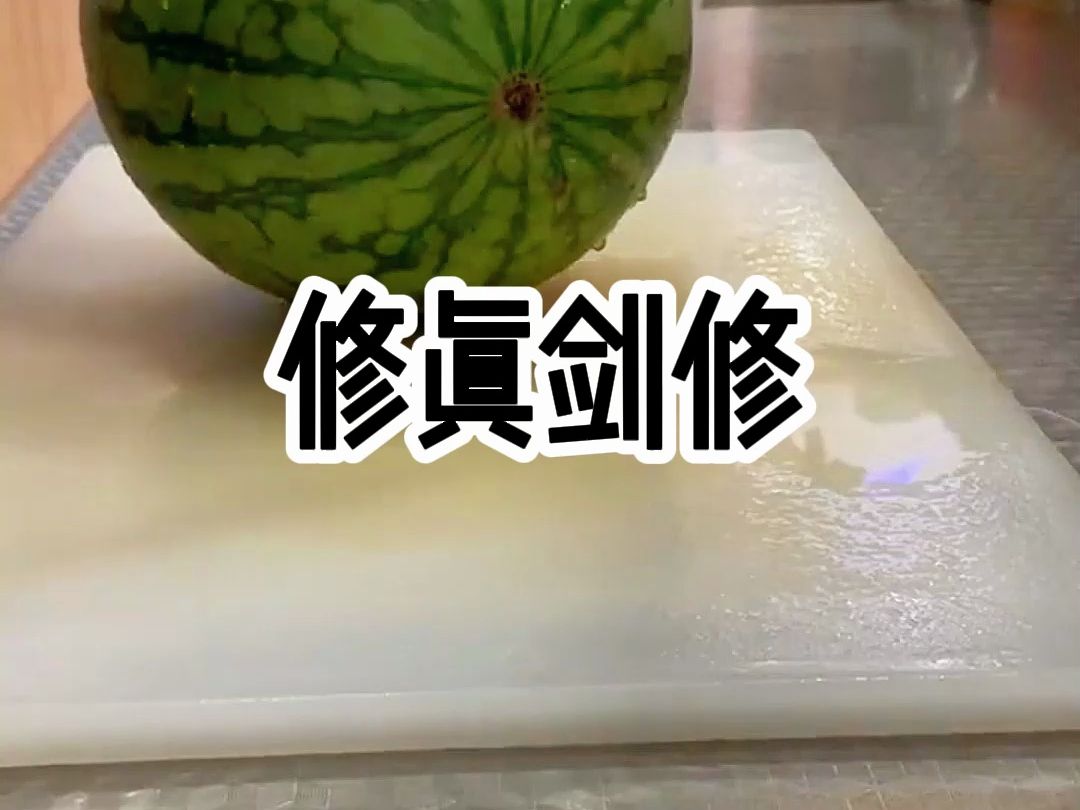 修真剑修1哔哩哔哩bilibili