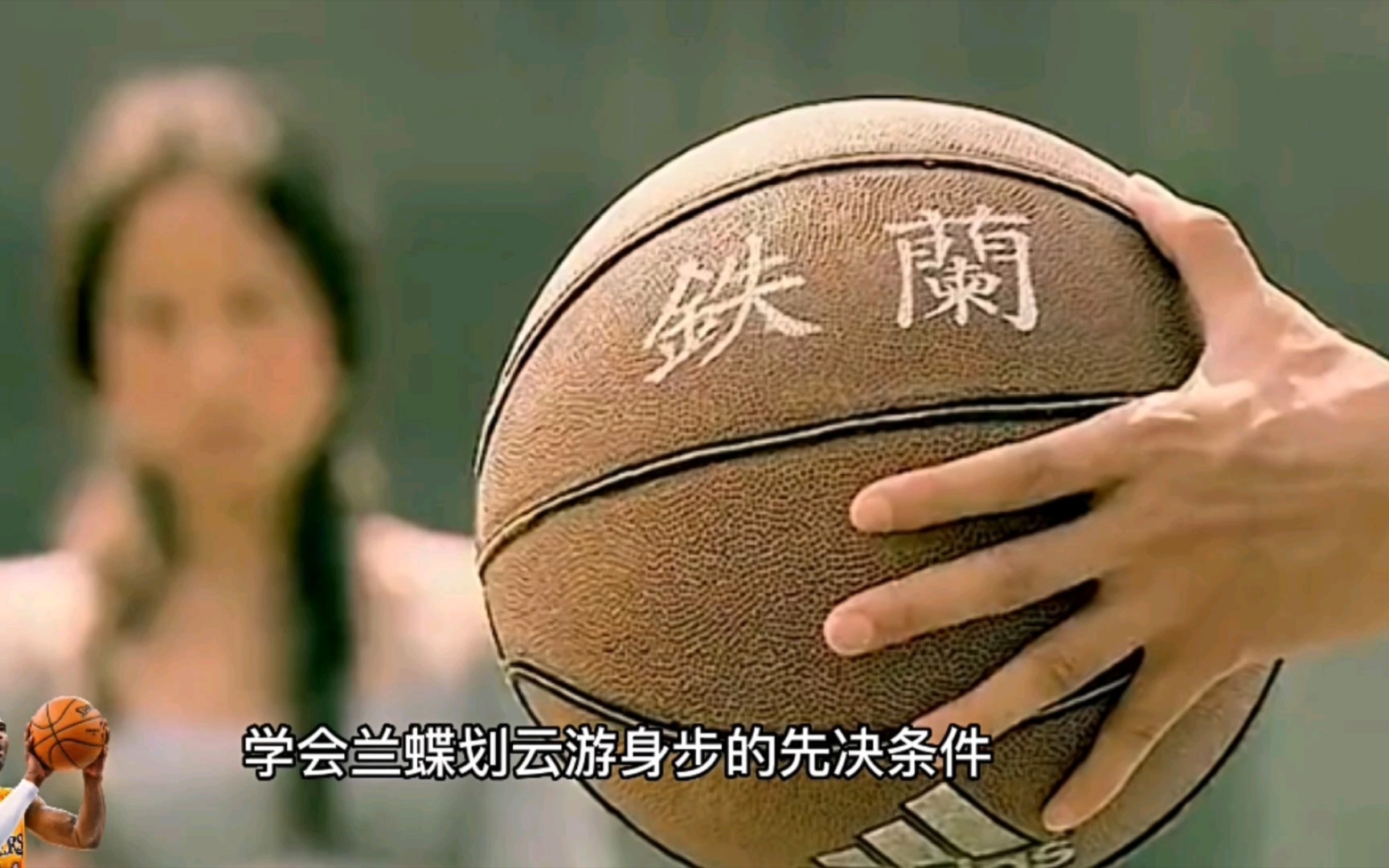 [图]《篮球火》38：可吊打NBA冠军！绝世武功重现江湖！兰蝶划云游身步！