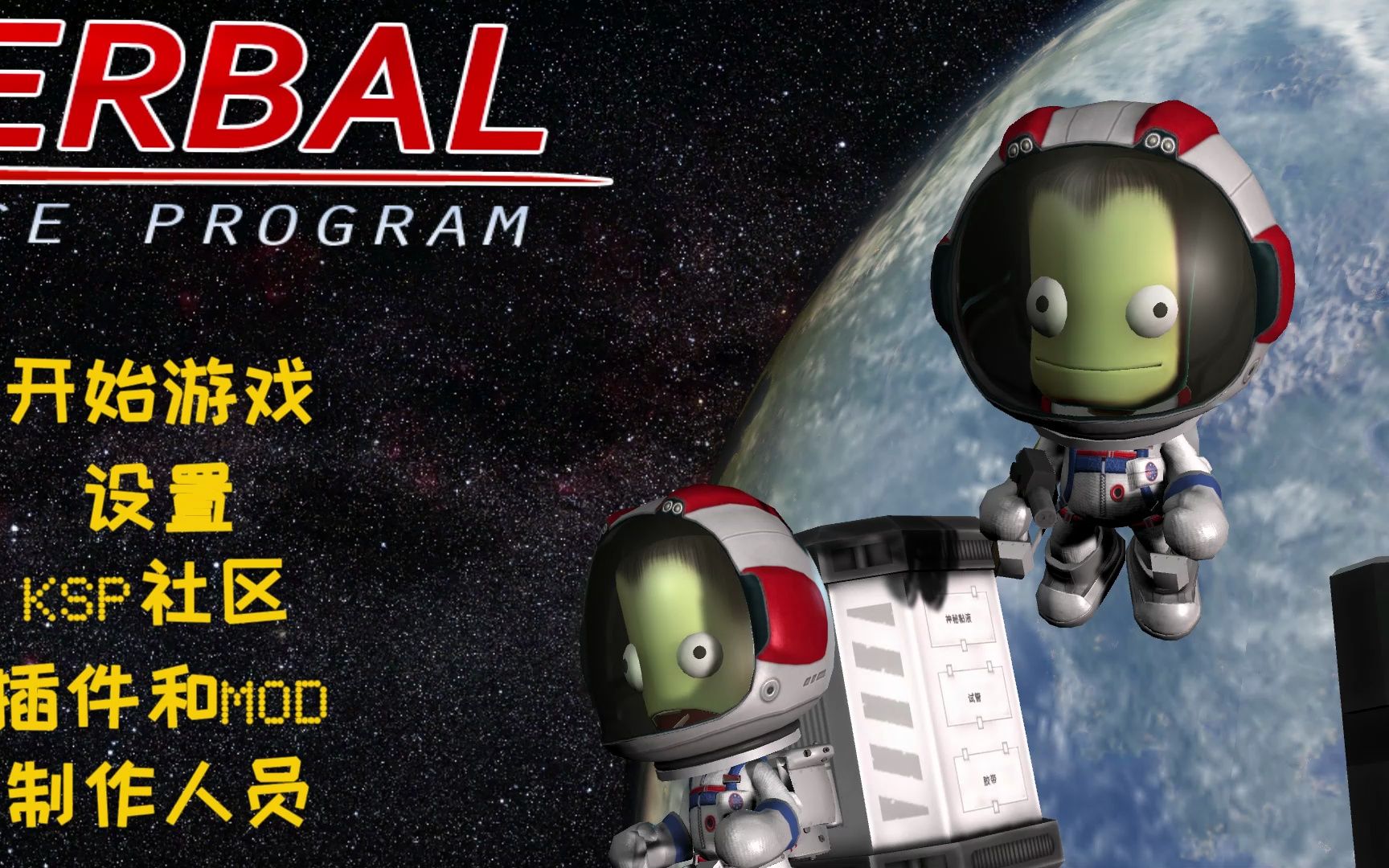 【坎巴拉太空计划】坎巴拉1号搭载小绿人前往空间站