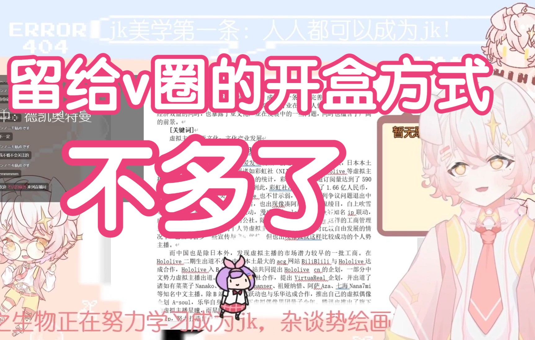 【新v】开盒,但是论文哔哩哔哩bilibili