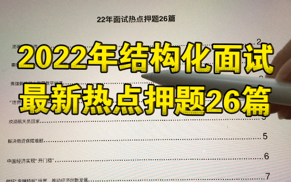 2022年最新面试热点押题,26篇面试热点解析.电子版共享.哔哩哔哩bilibili