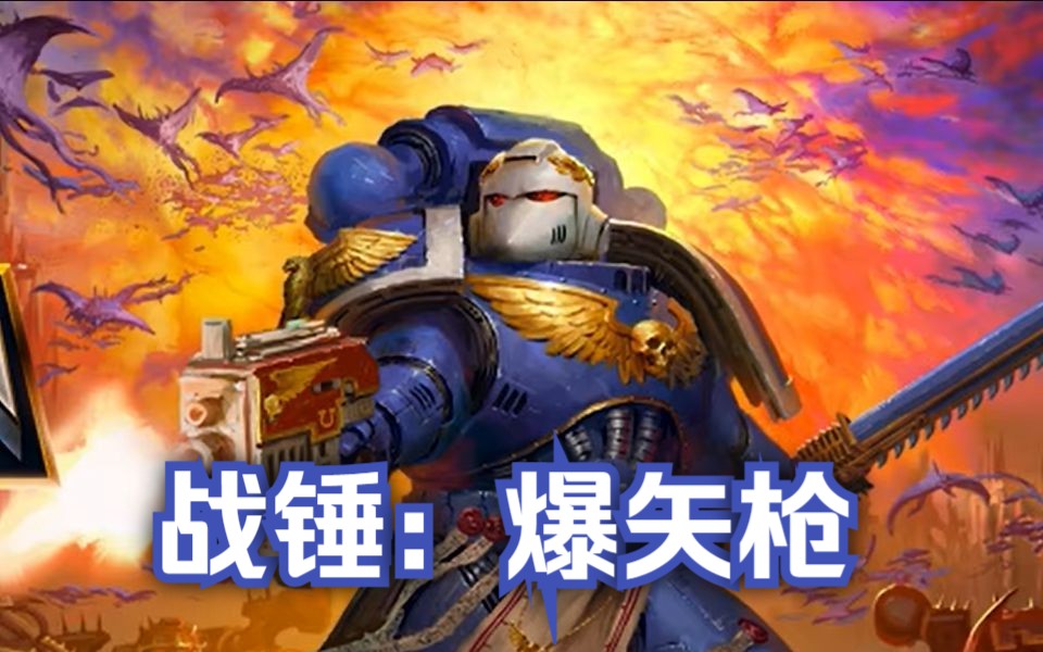 [图]【战锤40K:爆矢枪】如若必要，我们将欣然赴死！