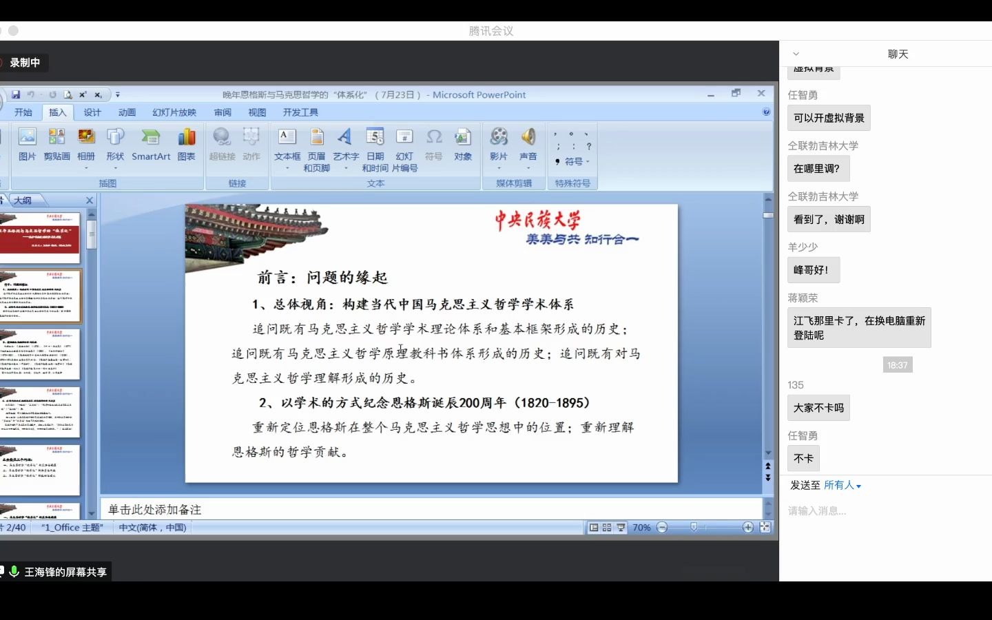 王海峰讲座:晚年恩格斯与马克思哲学的“体系化——基于唯物史观的学术史考察哔哩哔哩bilibili