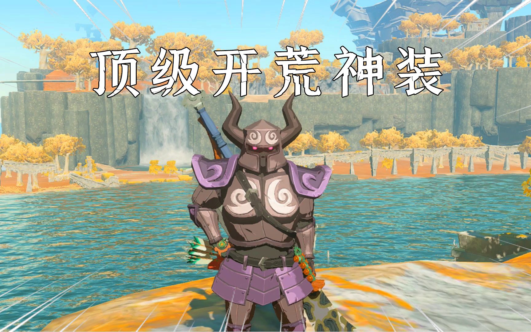 塞尔达传说王国之泪:到手即神装!