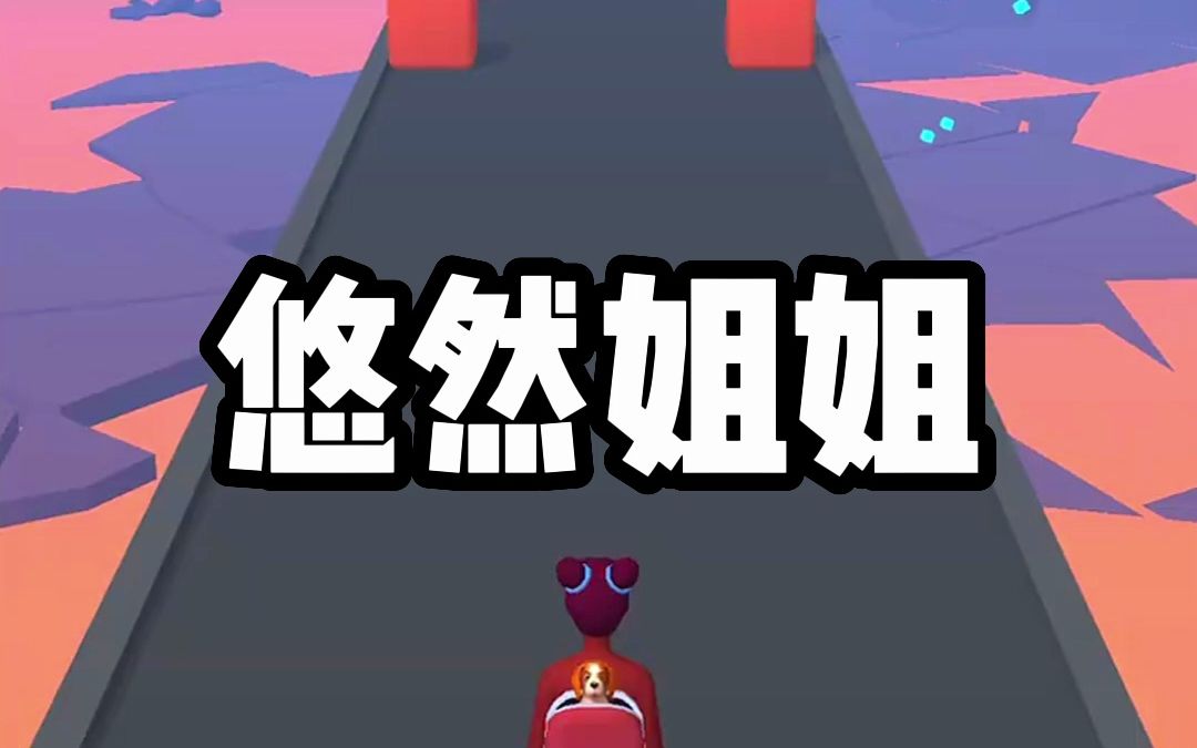 《悠然姐姐》哔哩哔哩bilibili