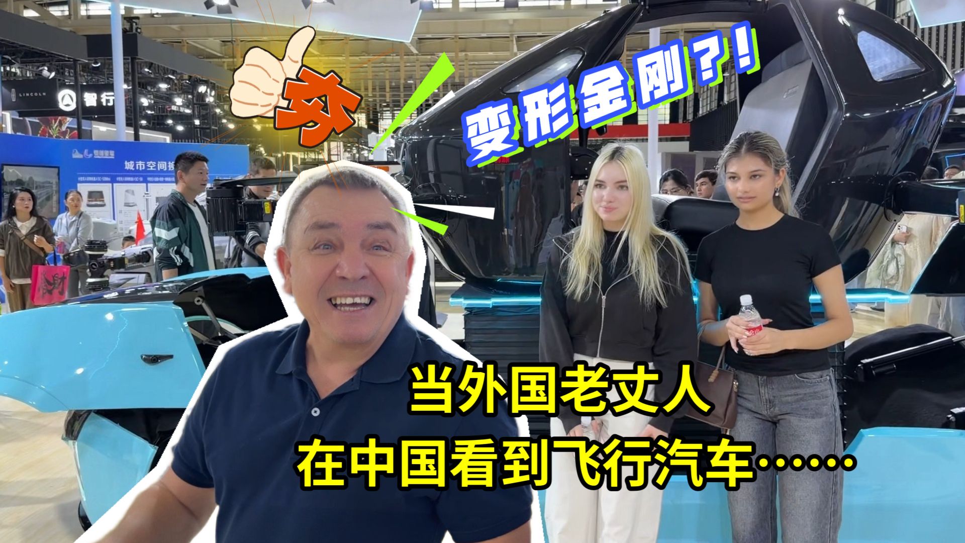 外国老丈人来南京车展，看到飞行汽车不敢相信：这是科幻片么？