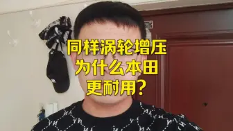 Download Video: 为什么同样是涡轮增压，本田1.5T却很耐用，故障率全球最低