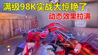 Download Video: 把98k升到终极外观！实战效果比预想的还帅！机瞄真好看