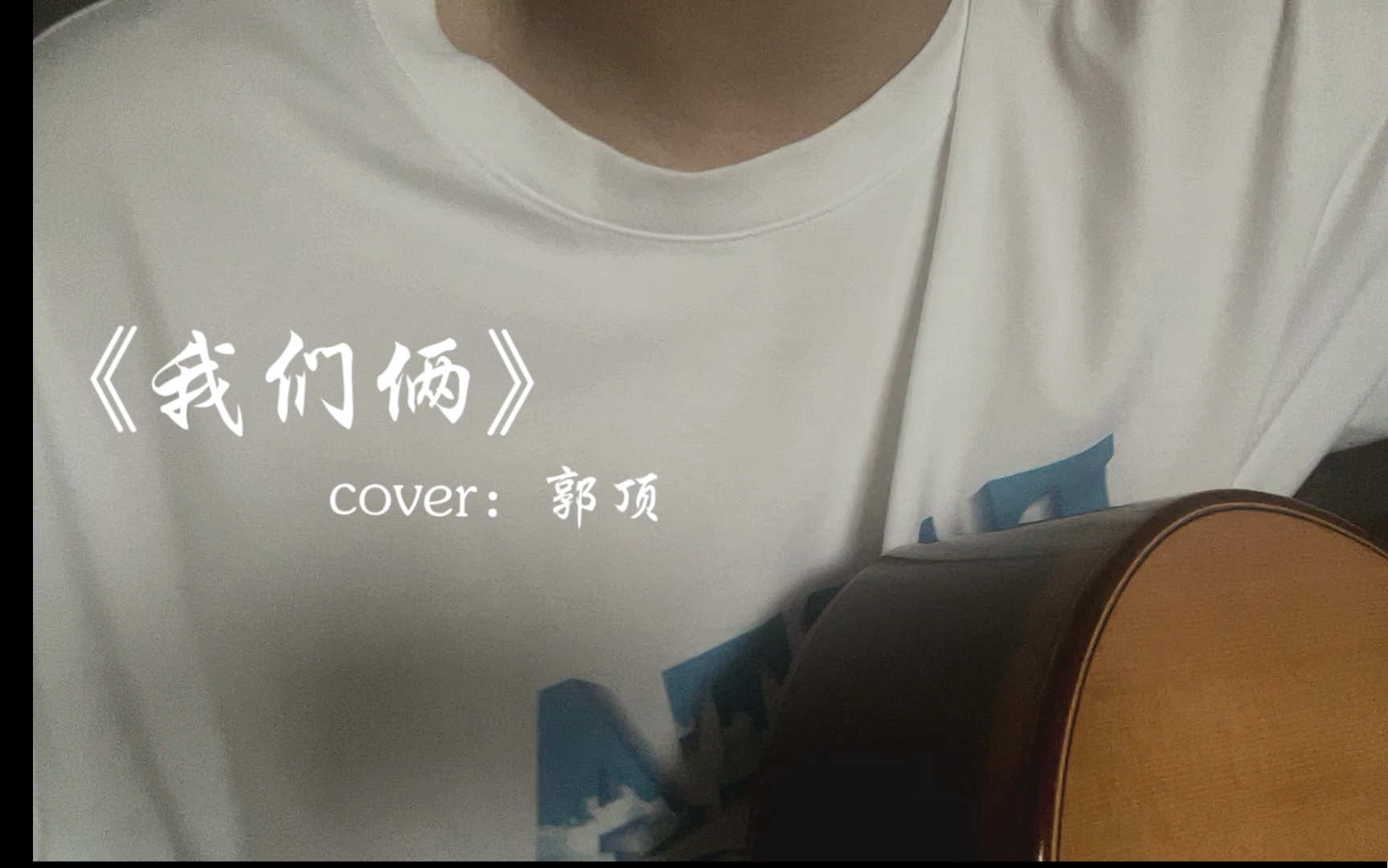 我们俩cover郭顶