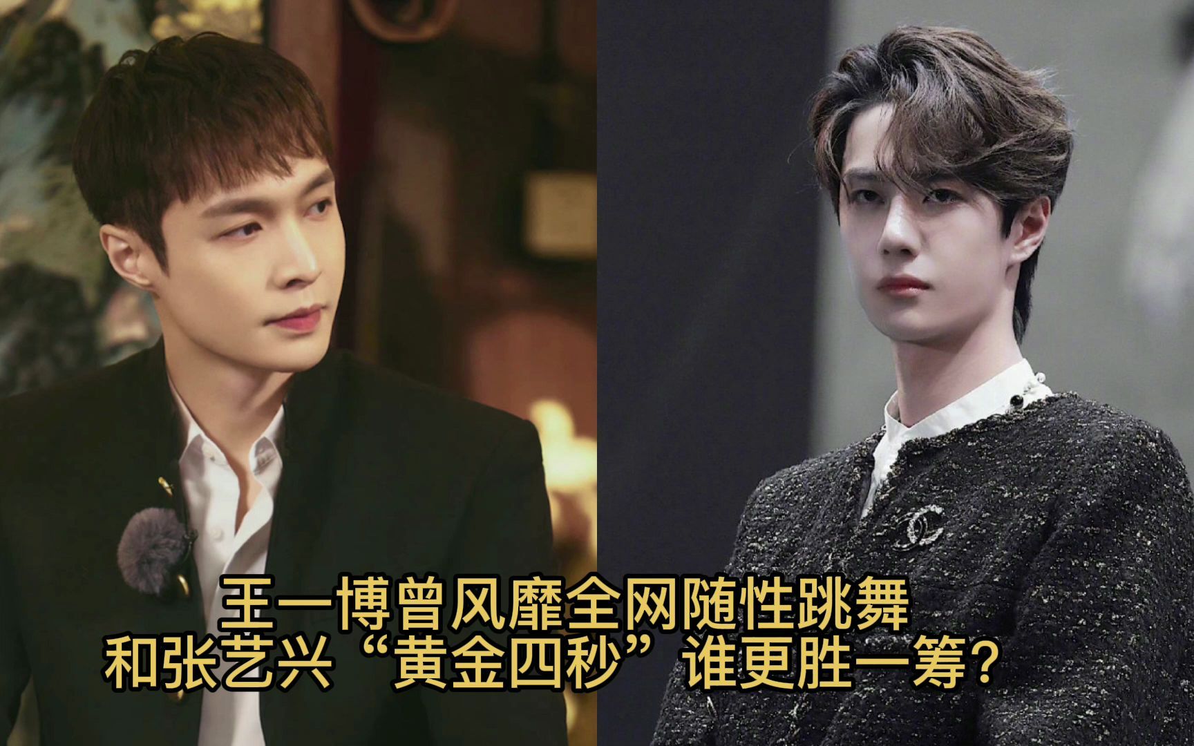 王一博曾风靡全网随性跳舞,和张艺兴"黄金四秒"谁更胜一筹?