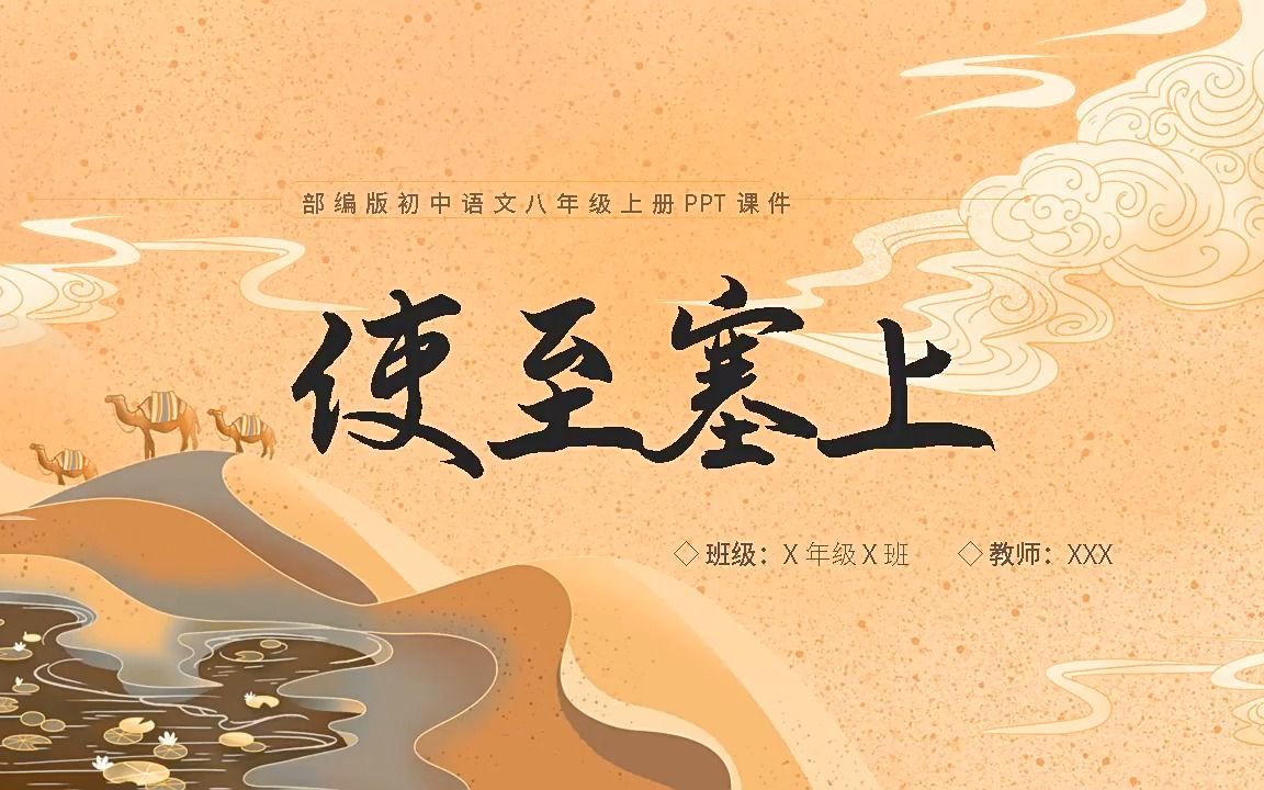 使至塞上初中语文八年级上册课件PPT哔哩哔哩bilibili