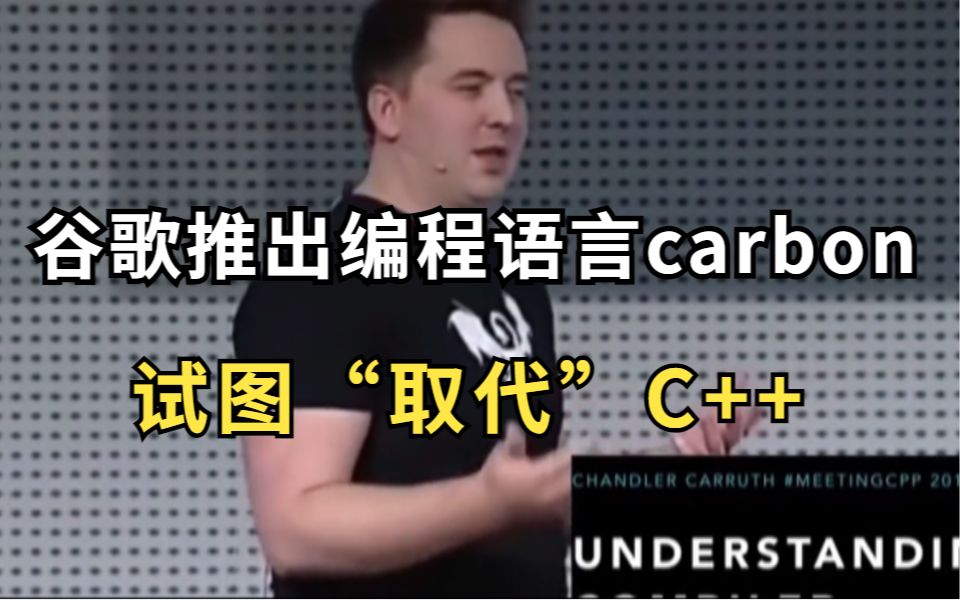 新编程语言Carbon旨在取代C++,网友:想屁吃!哔哩哔哩bilibili