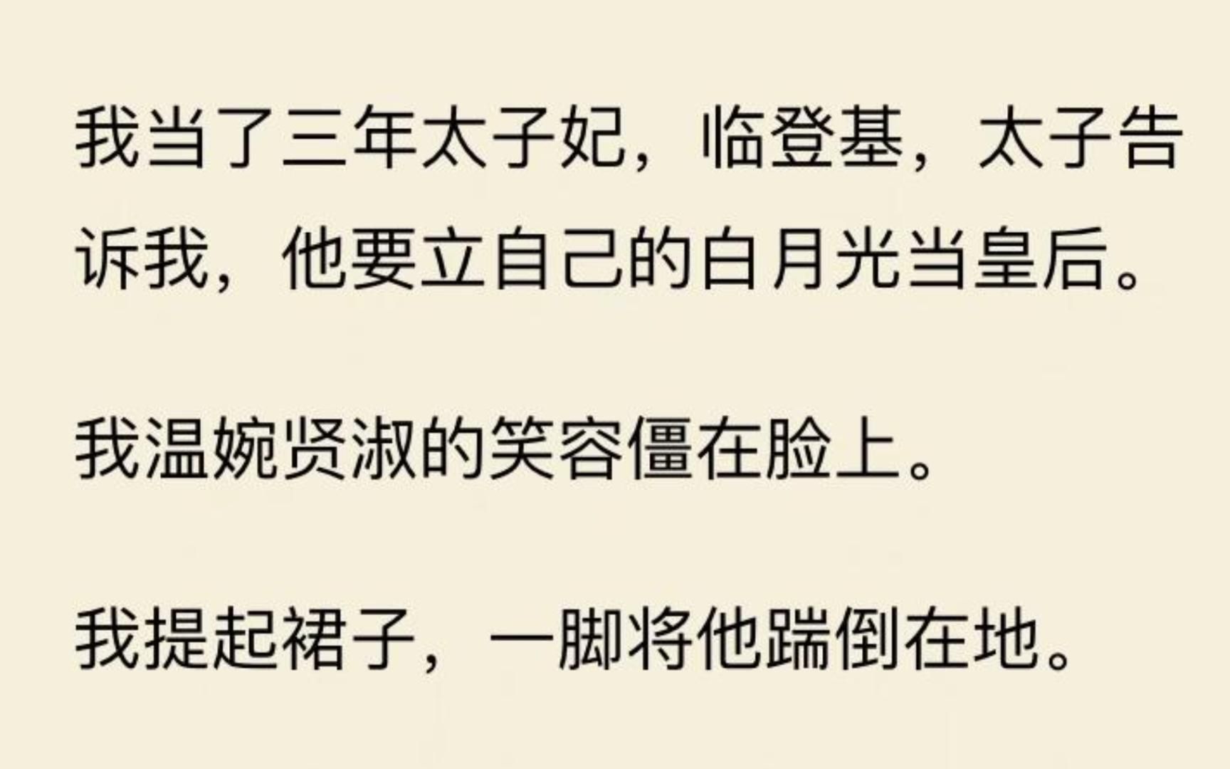 【自当皇后】我当了三年太子妃,临登基,太子告诉我,他要立自己的白月光当皇后.尼玛!哔哩哔哩bilibili