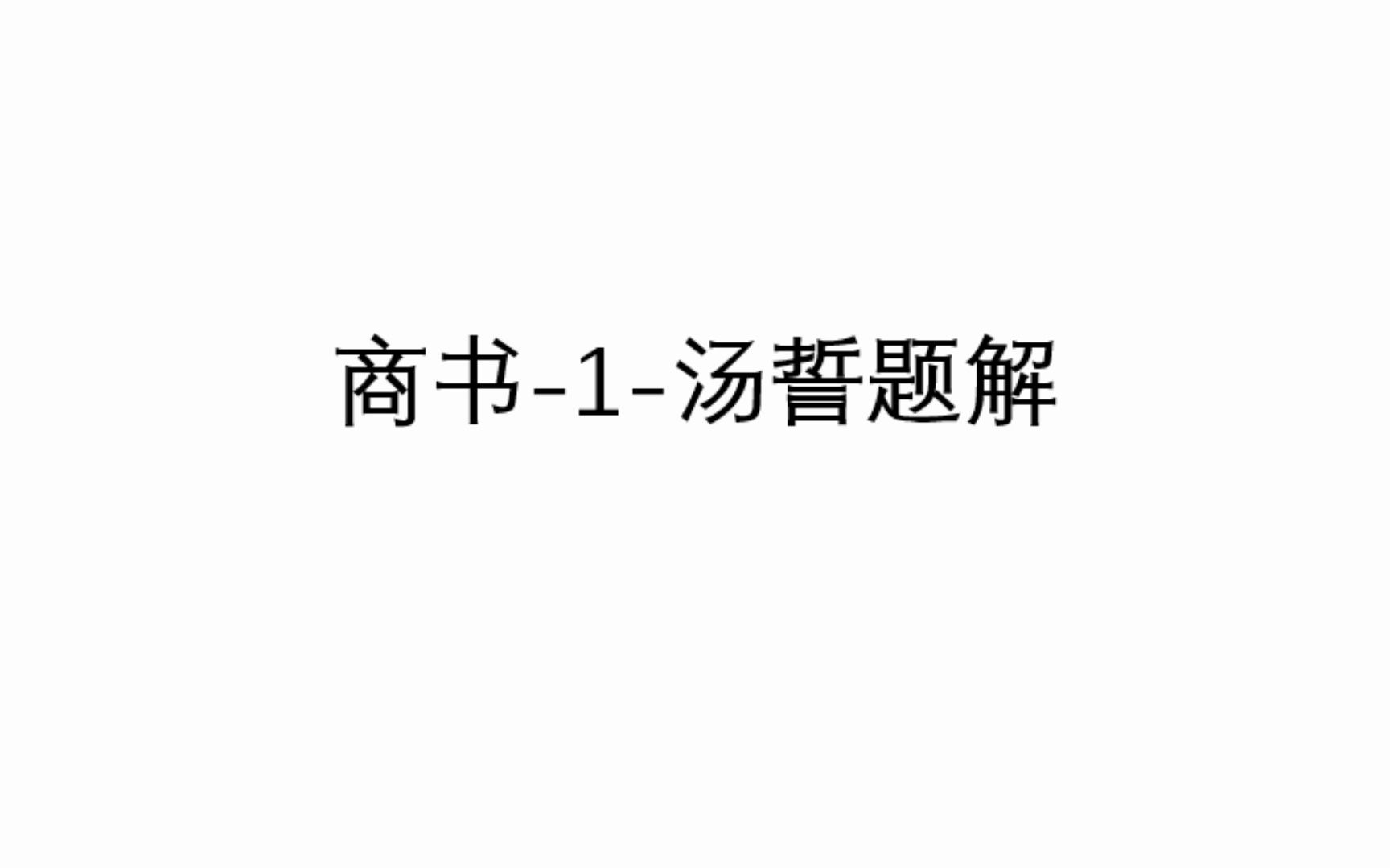 [图]商书-1-汤誓-付金凤-1