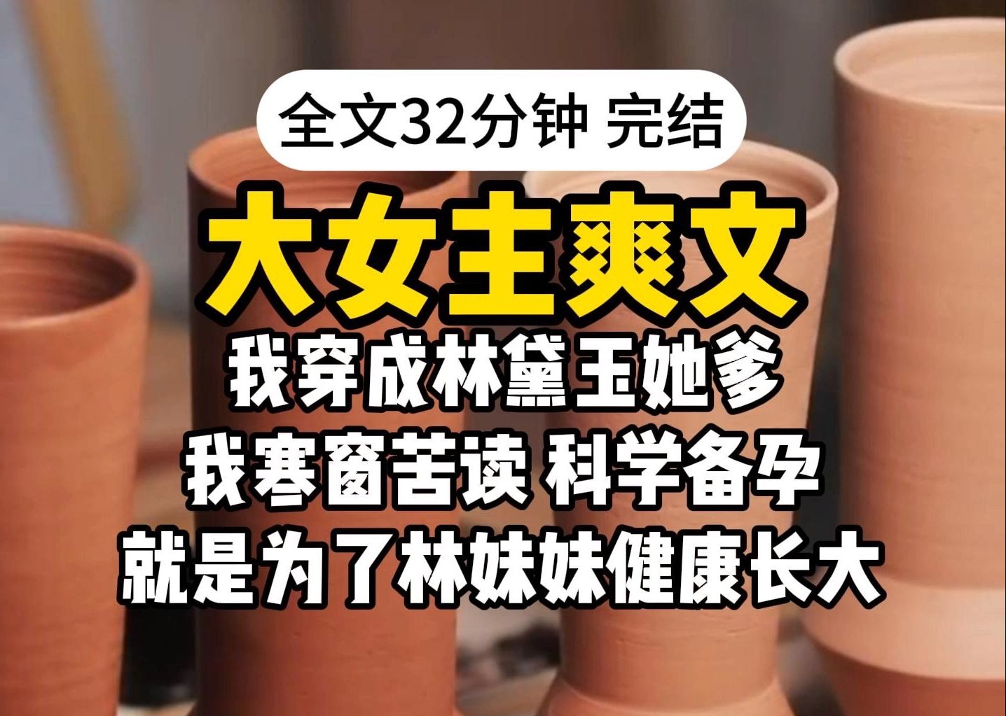 [图]【完结】好文推荐！我穿成林黛玉她爹，寒窗苦读科学备孕，就是为了林妹妹健康长大