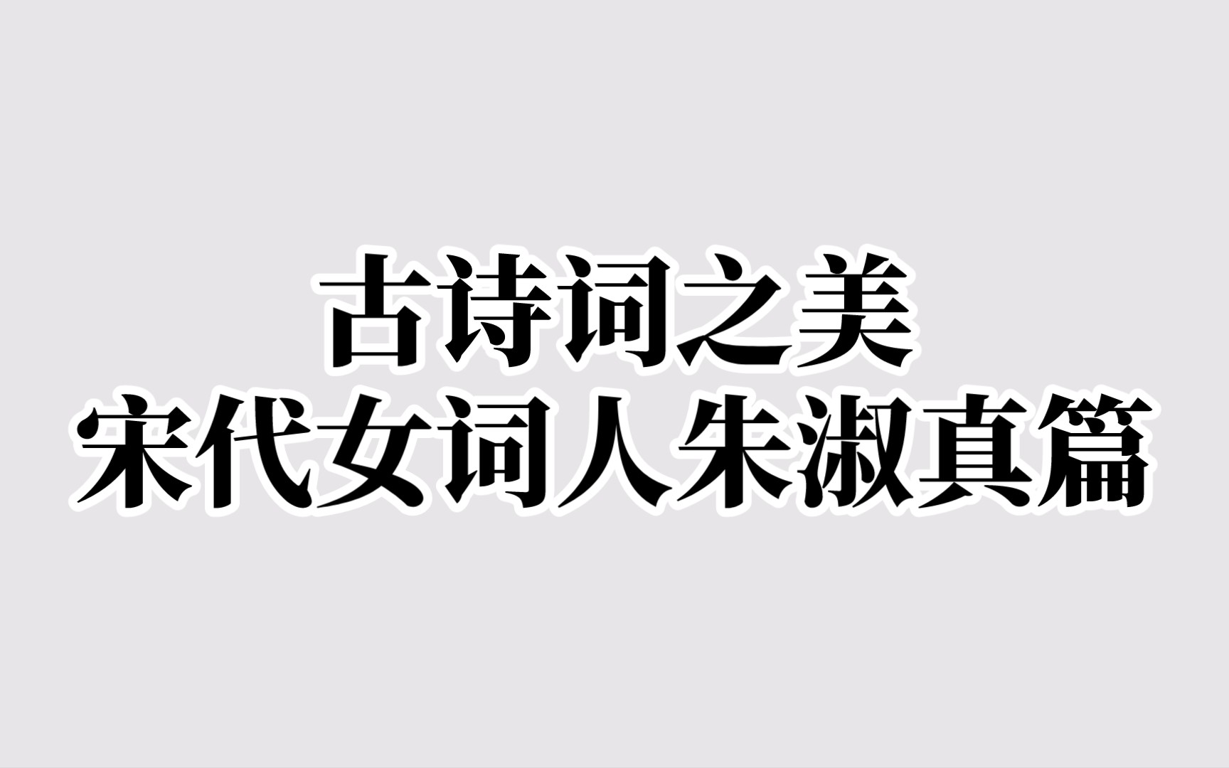 【古诗词之美】多谢月相怜,今宵不忍圆. ‖宋代女词人——朱淑真篇哔哩哔哩bilibili