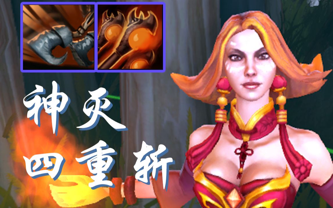 【dota2】火女多重施法 骨隐步 游廊omg4 2