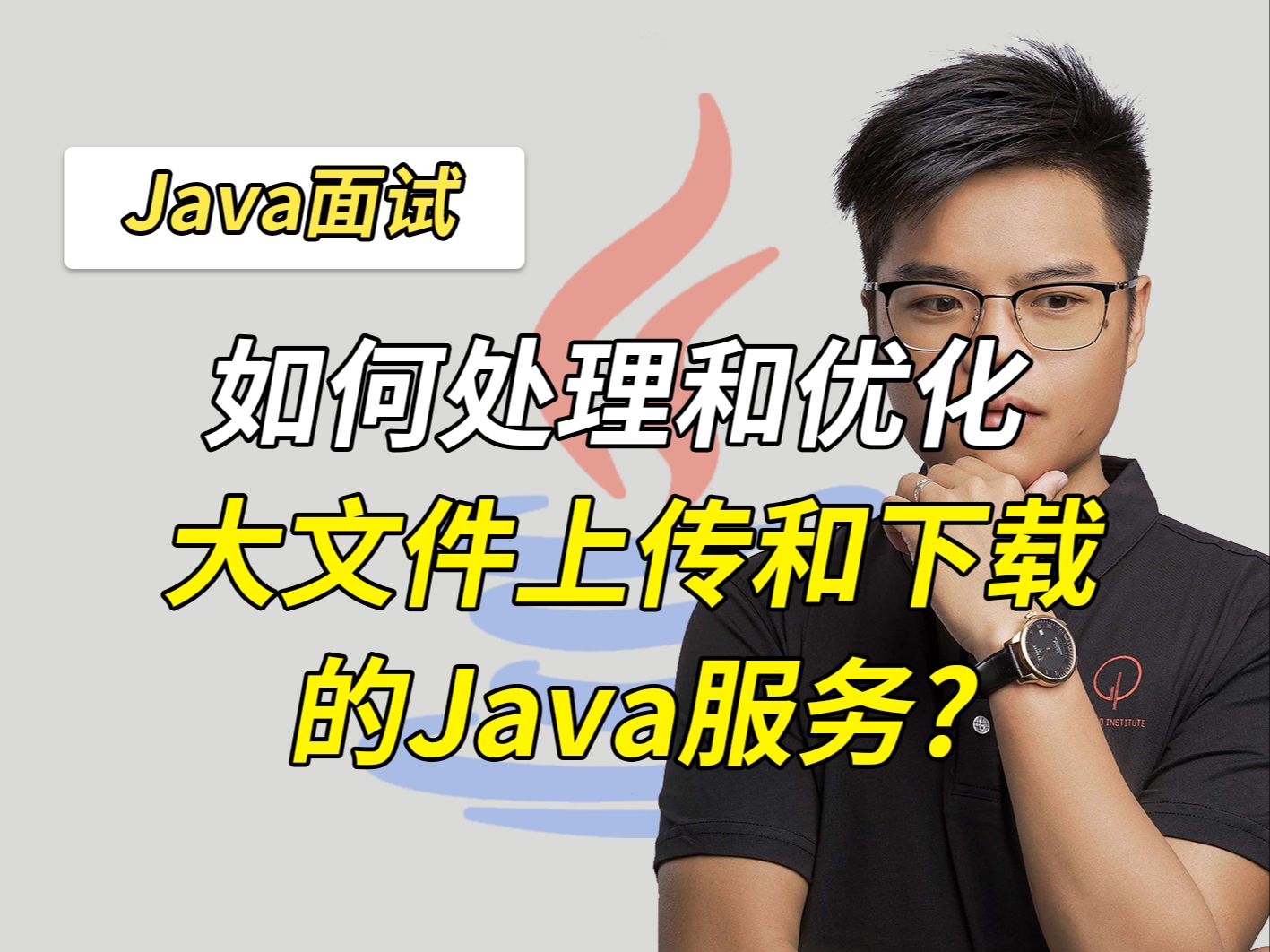 【Java面试】你会如何处理和优化大文件上传和下载的Java服务?哔哩哔哩bilibili