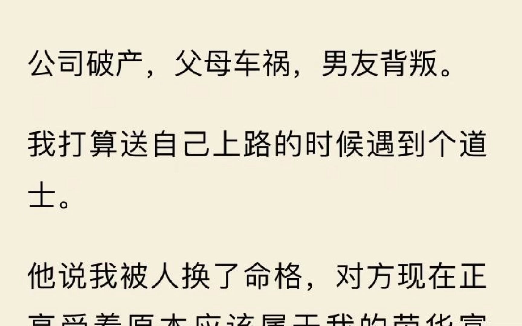 [图]【命格夺回】公司破产，父母车祸，男友背叛。 我打算送自己上路的时候遇到个道士。 他说我被人换了命格，对方现在正享受着原本应该属于我的荣华富贵