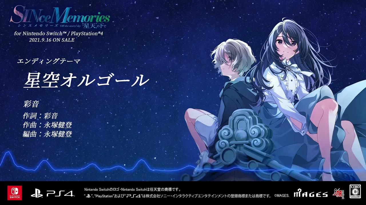 [图]恋爱ADV《SINce Memories 在星空之下》ED主题曲『星空オルゴール』［歌：彩音］