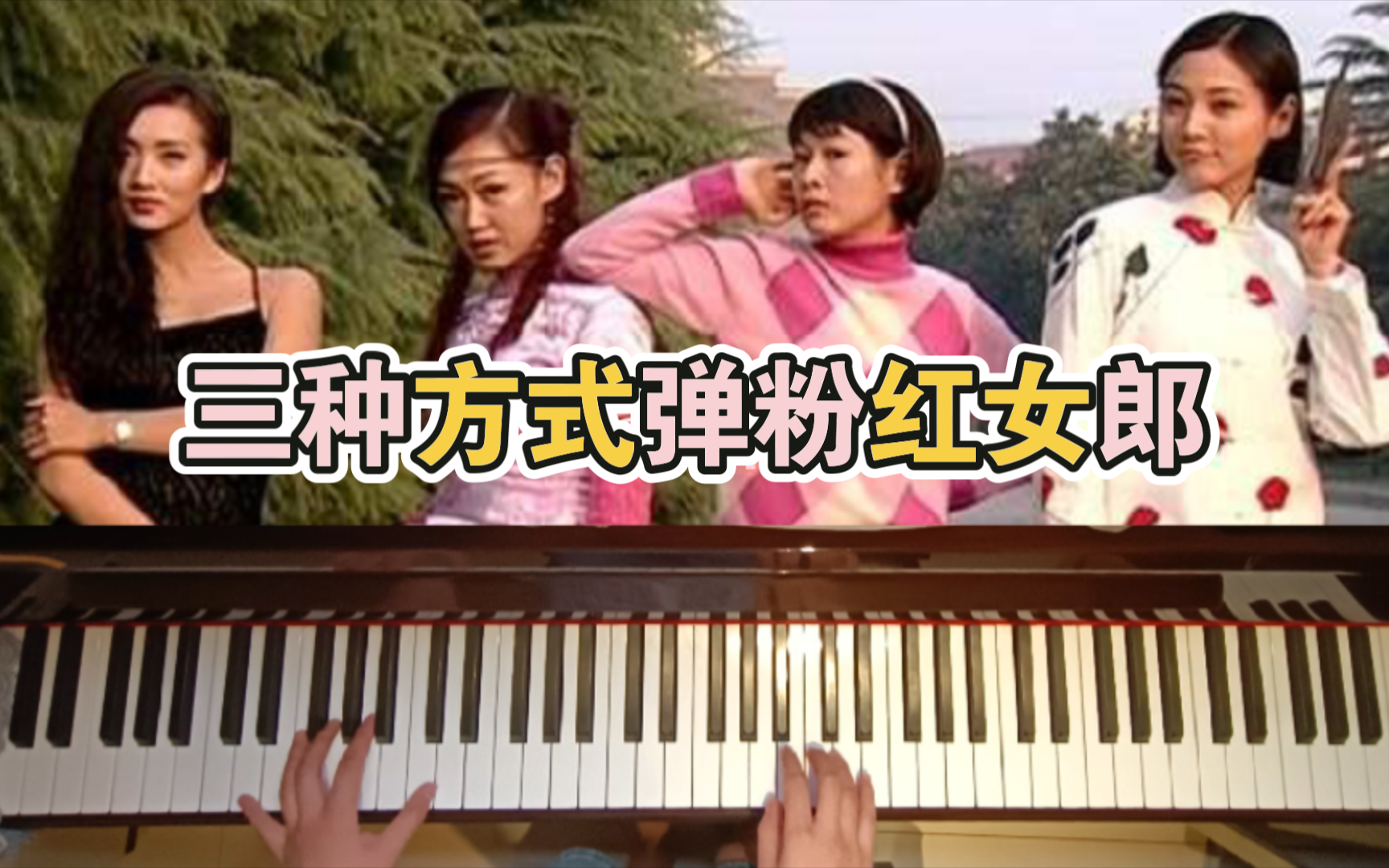 三种钢琴风格的 粉红女郎 - 大家一起来恋爱