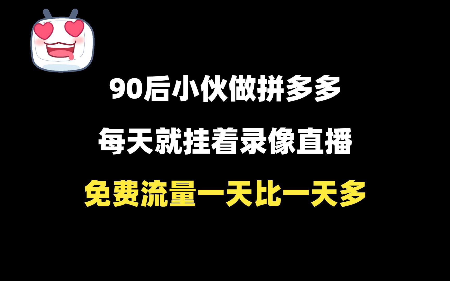 90后小伙做拼多多,每天就挂着录像直播,免费流量一天比一天多!哔哩哔哩bilibili