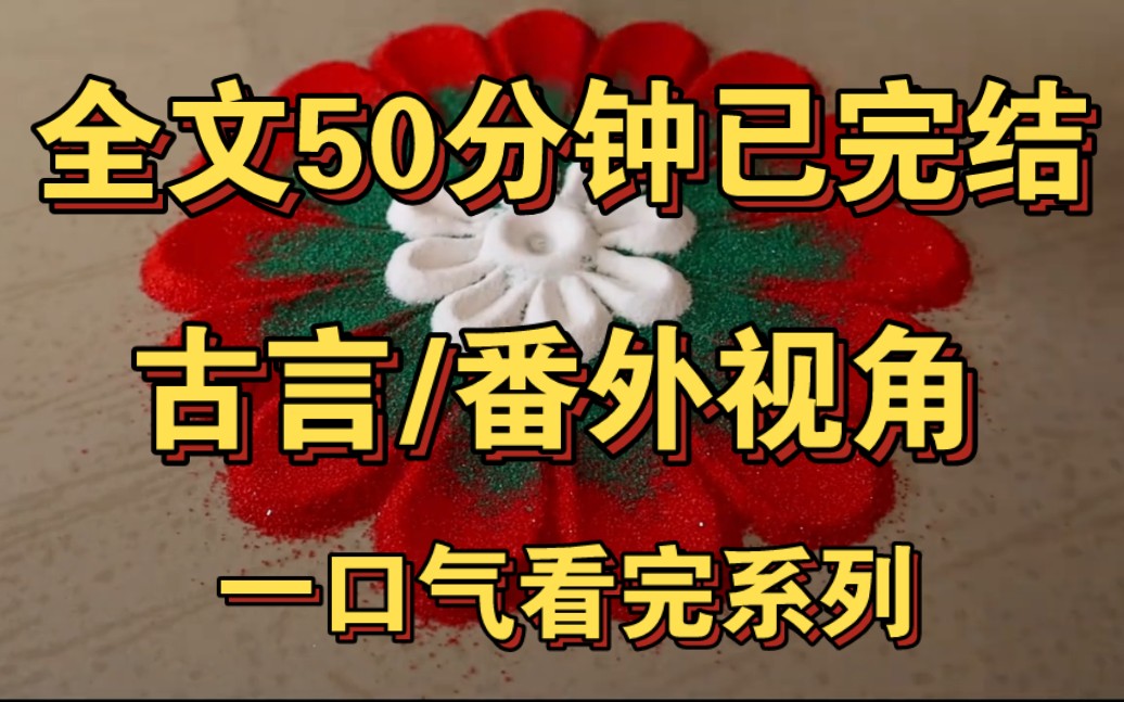 [图][一更到底]全文50分钟已完结！＃古言＃一口气看完系列＃各个主角视角＃我和顾小侯爷有个口头婚约，打小定北侯夫人便搂着我说，我以后是她家的儿媳妇……