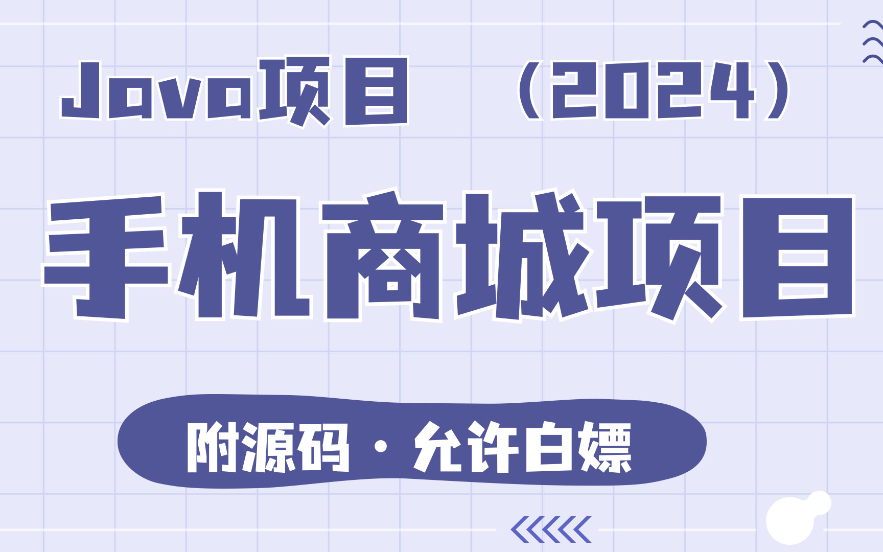 【2024最新Java项目】超快部署基于Java的手机商城项目(附源码+文档)java项目java实战java案例java毕设java课设哔哩哔哩bilibili