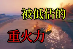 Descargar video: 【GTAOL】这些存在感极低且被低估的重火力载具