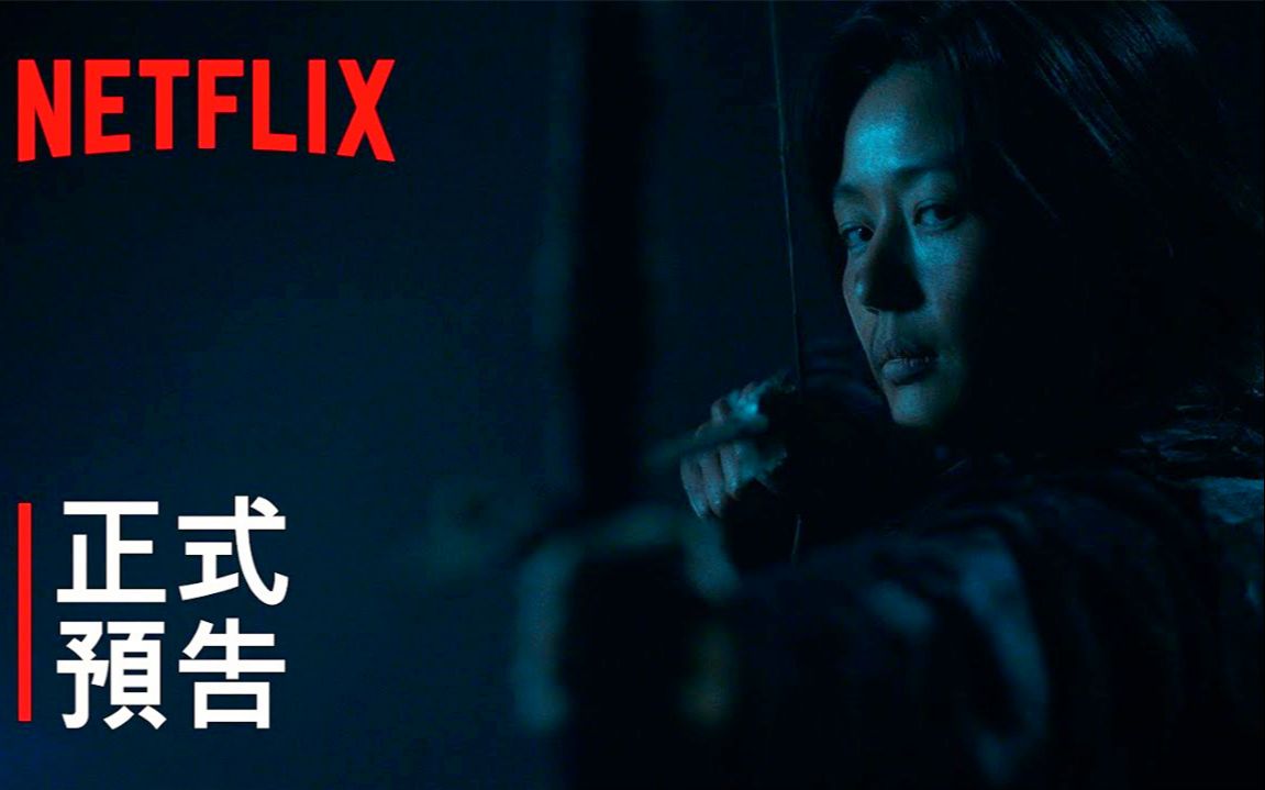 [图]【4K中字】恐怖剧集《王国：北方的阿信》正式预告 | 7月23日Netflix独家