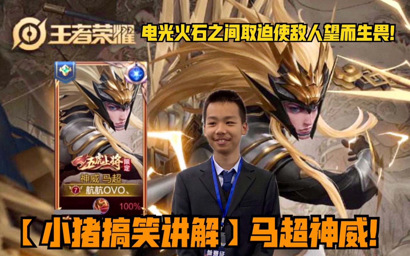 【小猪搞笑讲解】马超神威!电光火石之间取迫使敌人望而生畏!