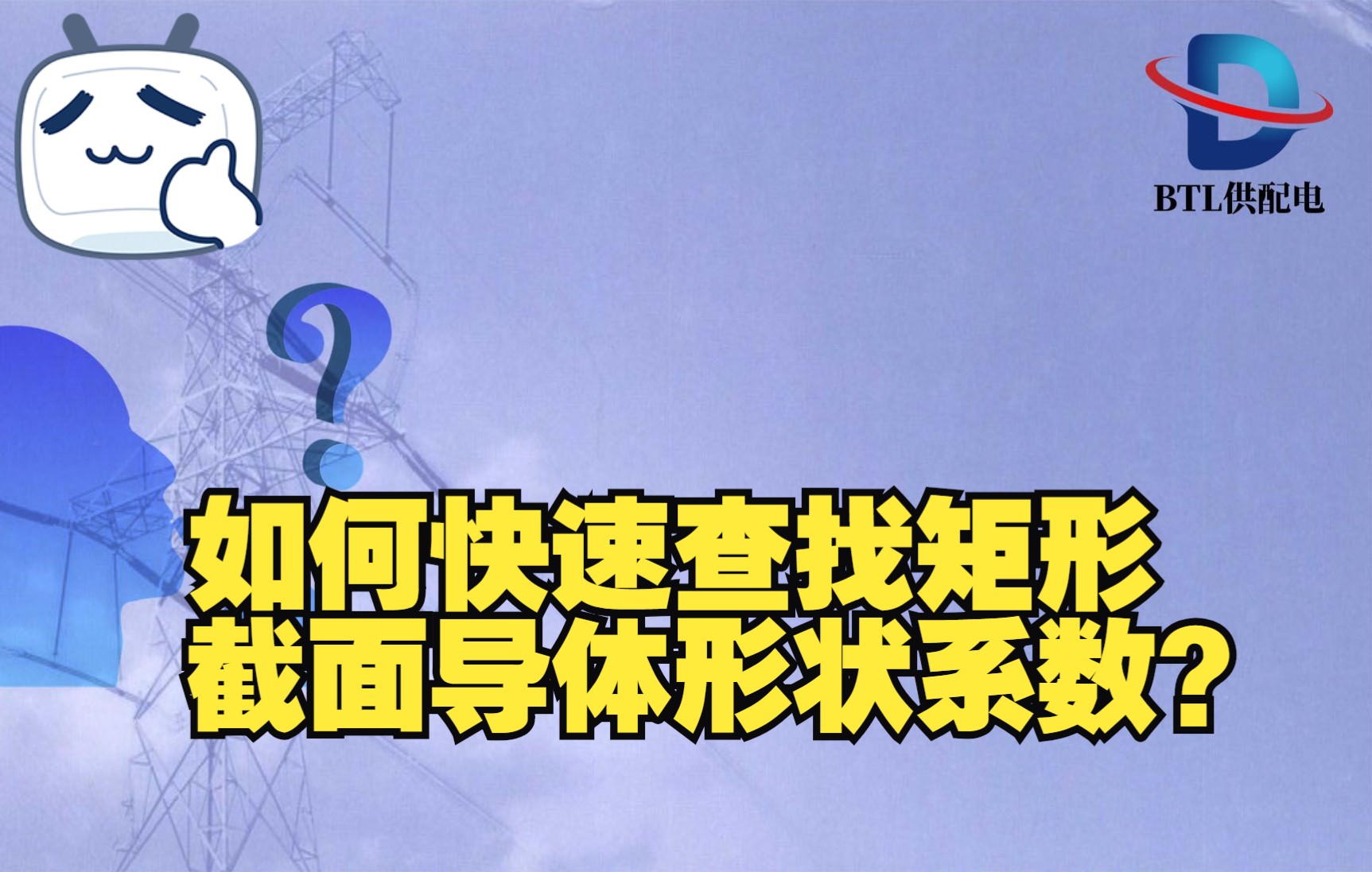 如何快速查找矩形截面导体形状系数? 【导体电动力计算】【注册电气工程师】哔哩哔哩bilibili