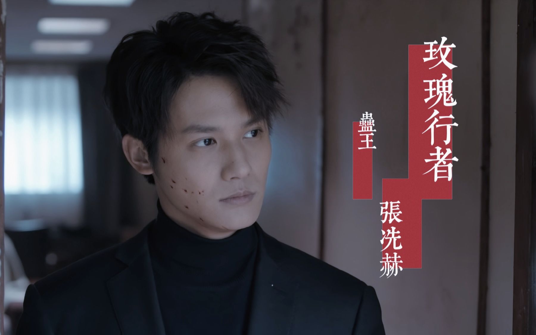 【玫瑰行者|郑业成】张冼赫就是蛊王我已经说累了!