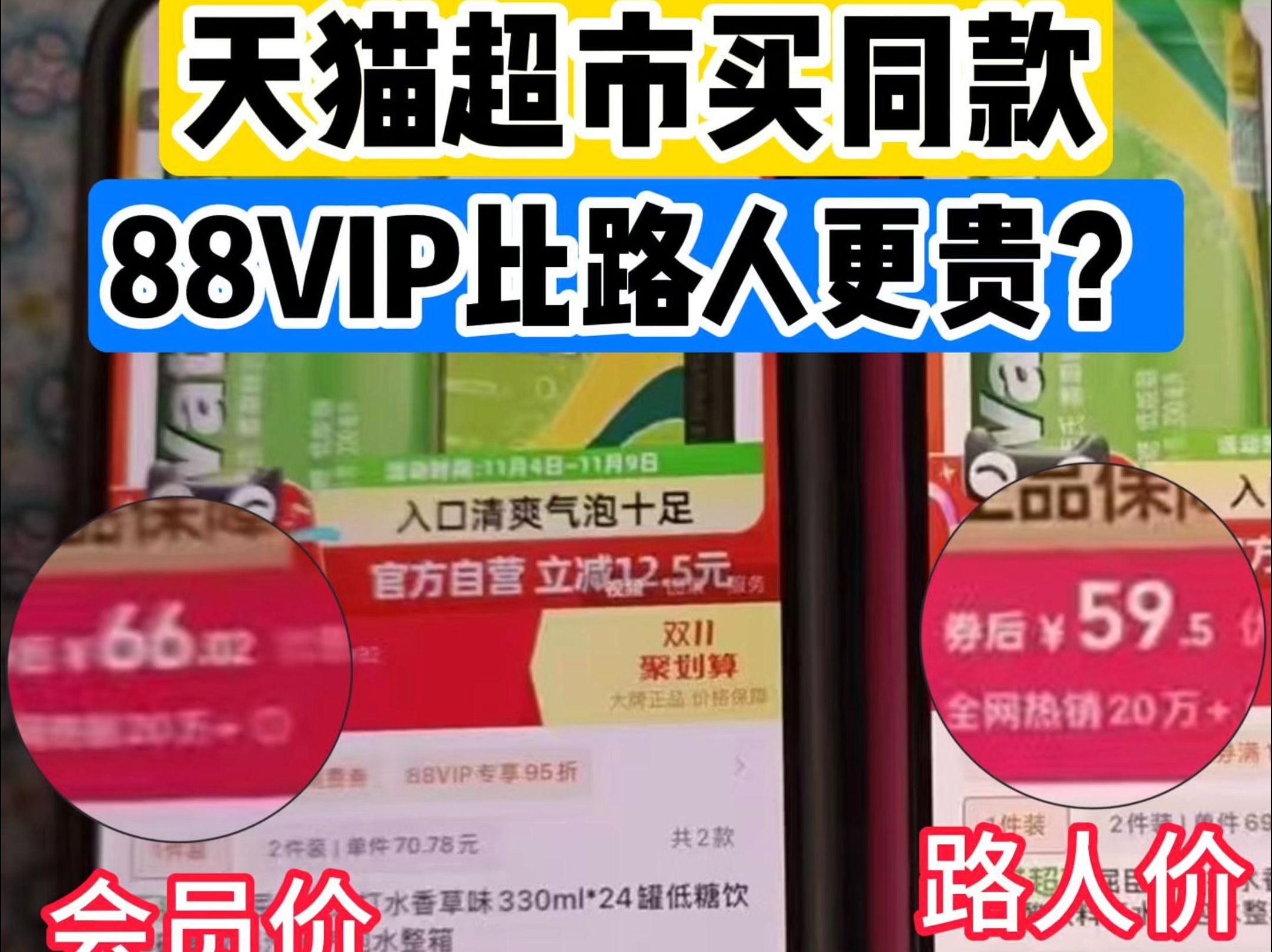 天猫超市买同款产品 88VIP比路人更贵?哔哩哔哩bilibili