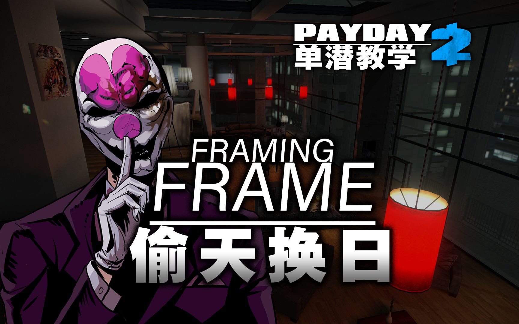 [图]PAYDAY 2 偷天换日 单人潜入教学 (全收集)