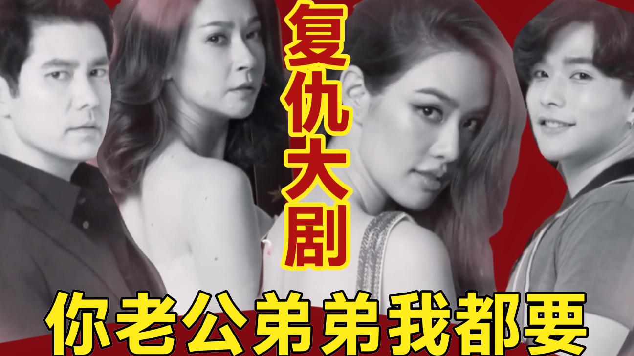 撩你弟弟还要勾引你老公?复仇大剧妒火孽情p4