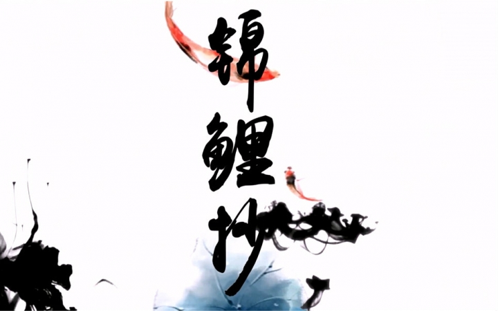 【易烊千玺】【古风向】锦鲤抄