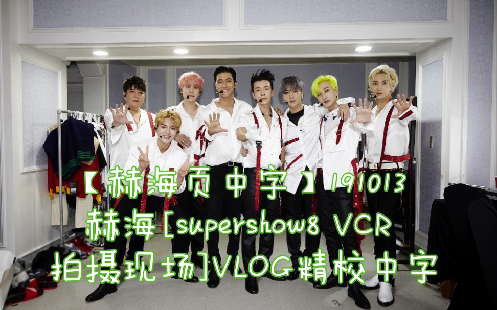 【赫海页中字】191013赫海[supershow8 VCR 拍摄现场]VLOG精校中字哔哩哔哩bilibili