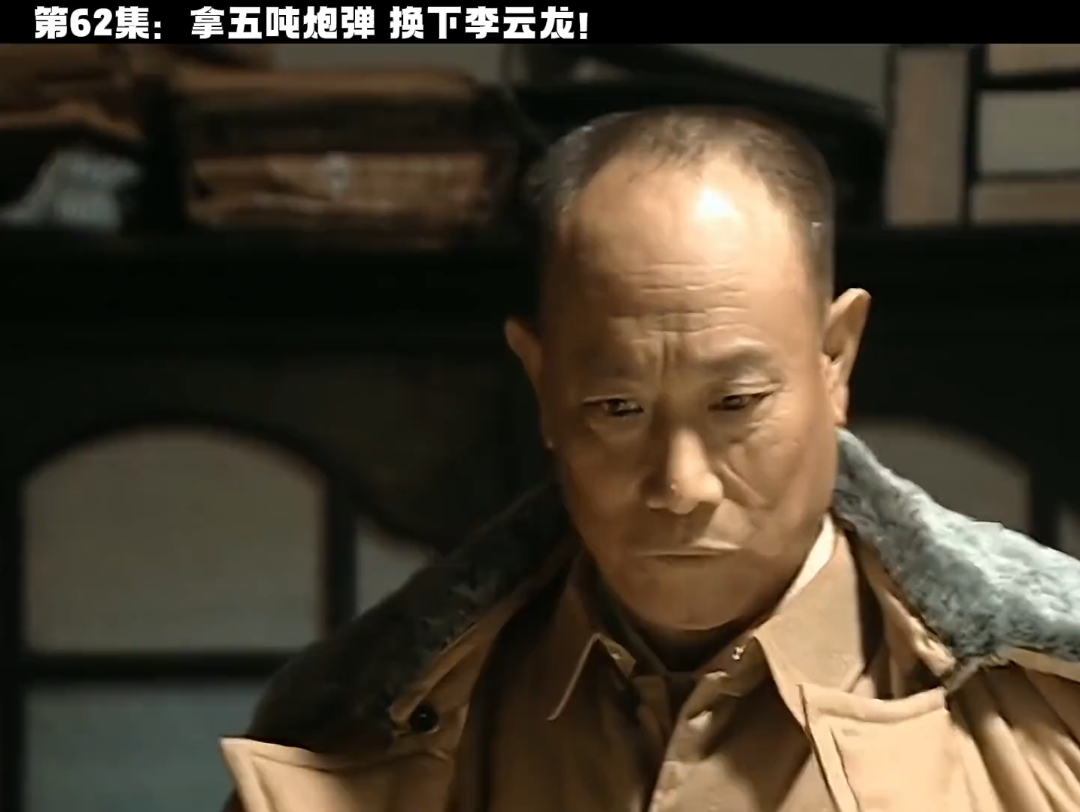 5吨炮弹换李云龙