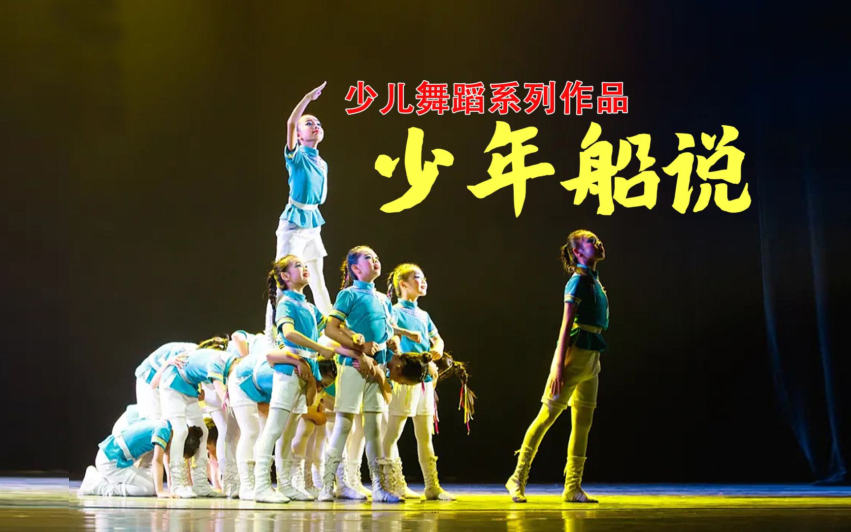 第十一届小荷风采少儿原创舞蹈少年船说