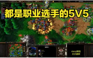 Скачать видео: 都是职业选手的5v5对抗 魔兽争霸xiaoy解说